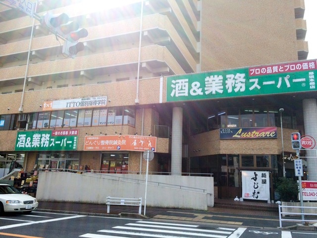 スーパー　業務スーパー幕張本郷店（スーパー）まで451m