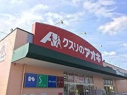 ドラックストア　クスリのアオキ　上柴東店（ドラッグストア）まで850m