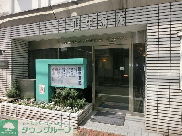 病院　山中病院（病院）まで213m