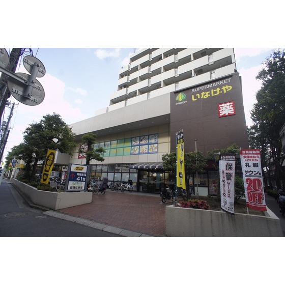 スーパー　いなげや杉並桜上水店（スーパー）まで261m