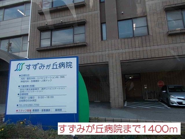 病院　すずみが丘病院（病院）まで1400m