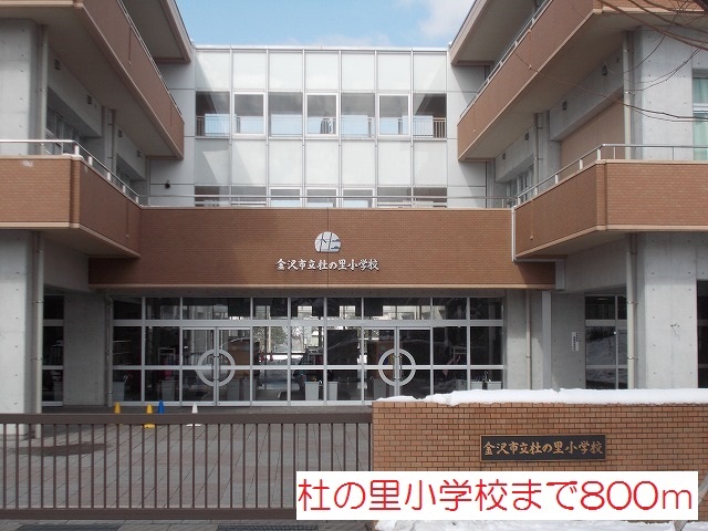 小学校　杜の里小学校（小学校）まで800m