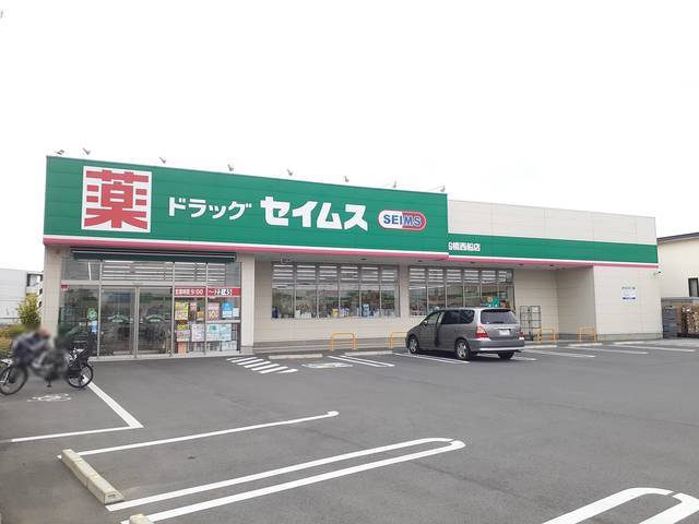 ドラックストア　ドラッグセイムス船橋西船店（ドラッグストア）まで145m
