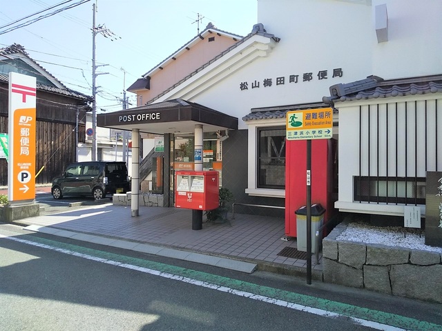 郵便局　松山梅田町郵便局（郵便局）まで200m