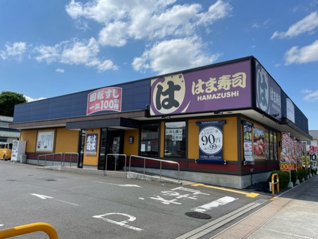 その他　はま寿司まで500m