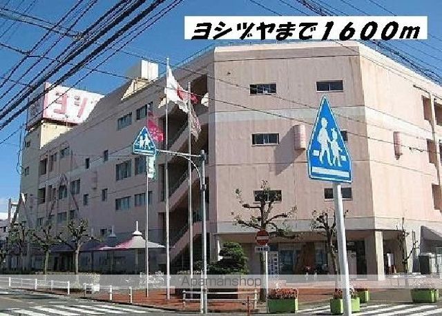 ショッピングセンター　ヨシヅヤ（ショッピングセンター）まで1600m