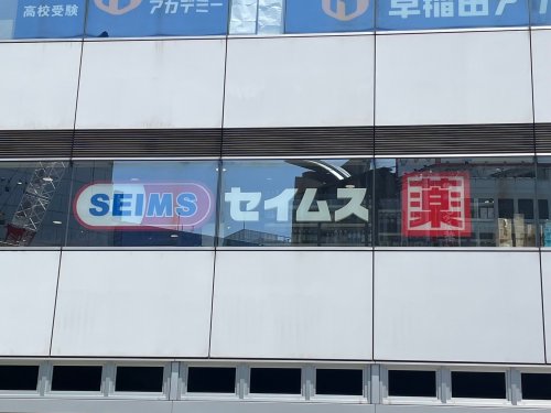 ドラックストア　ドラッグセイムス 南流山店（ドラッグストア）まで691m