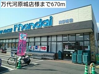 スーパー　万代河原城店様（スーパー）まで670m