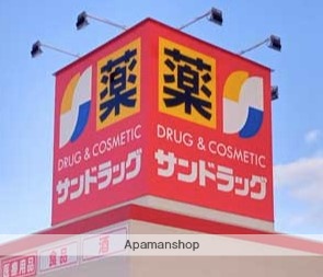 ドラックストア　サンドラッグ伊勢原店（ドラッグストア）まで580m