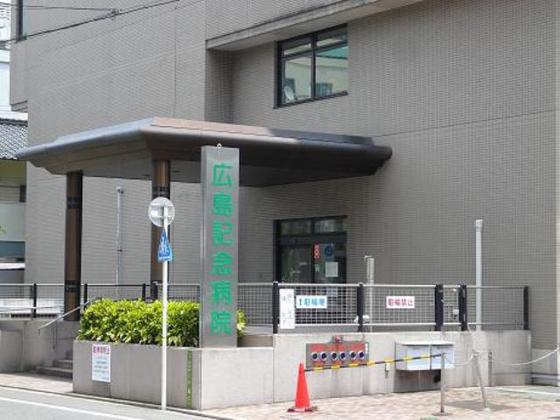 病院　国家公務員共済組合連合会広島記念（病院）まで506m