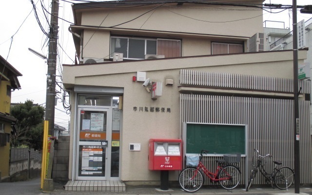 郵便局　市川鬼越郵便局（郵便局）まで500m
