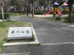 公園　芥川公園（公園）まで325m