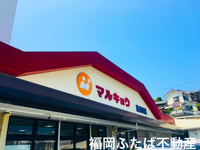 スーパー　マルキョウ板付店（スーパー）まで840m