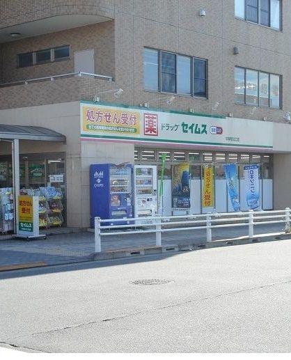 ドラックストア　ドラッグセイムス（ドラッグストア）まで28m