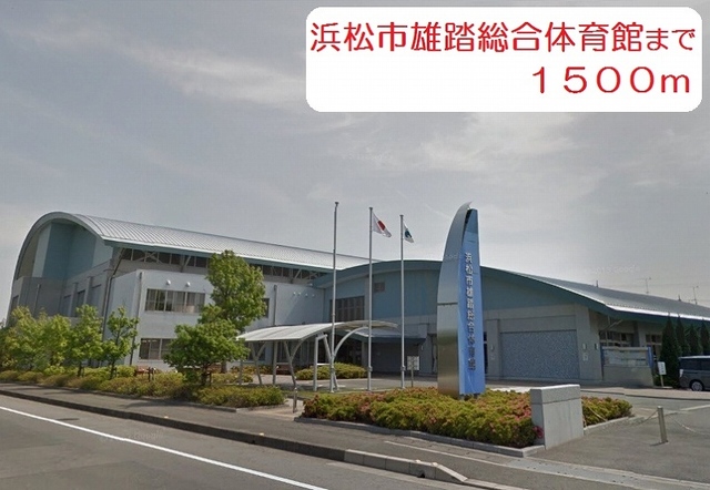 その他　浜松市雄踏総合体育館（その他）まで1500m