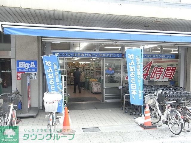 スーパー　ビッグＡ（スーパー）まで600m