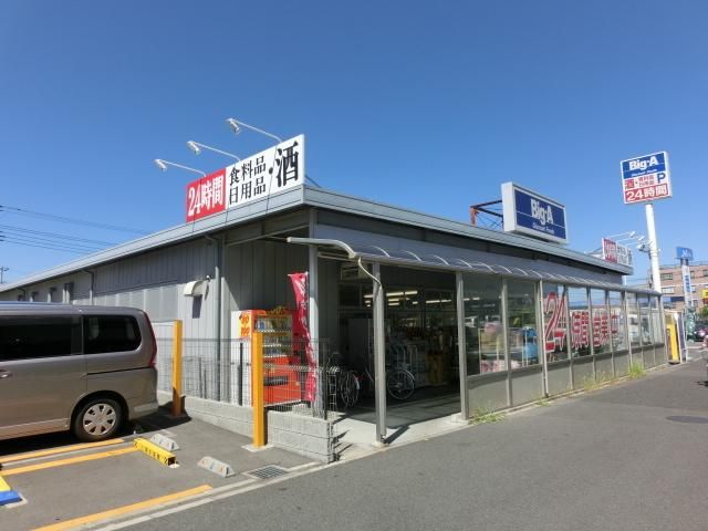 スーパー　ビッグエー（スーパー）まで210m