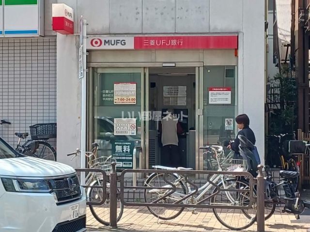 銀行　三菱ＵＦＪ銀行　ＡＴＭ（銀行）まで1362m