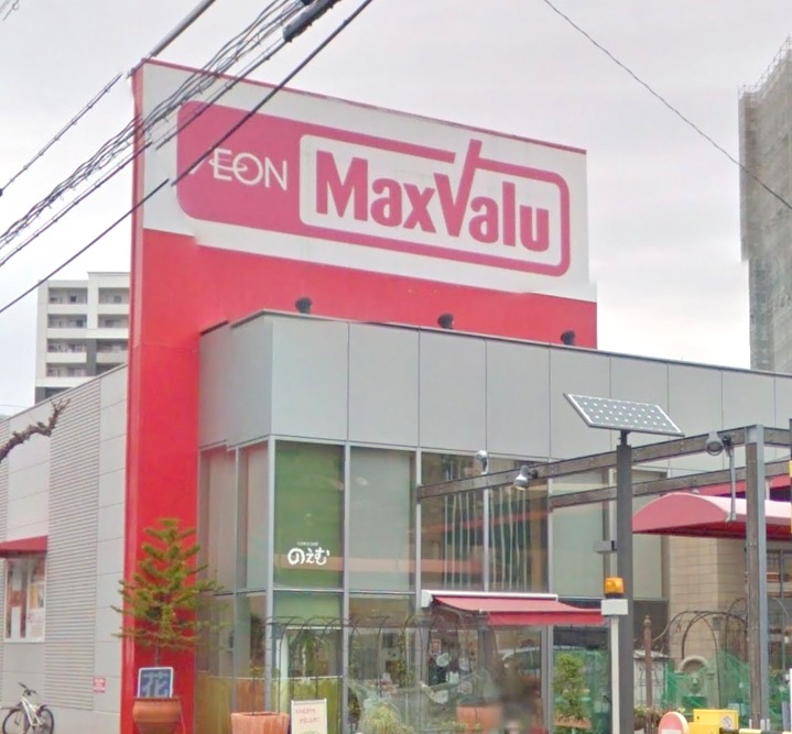 スーパー　マックスバリュ徳川明倫店（スーパー）まで861m