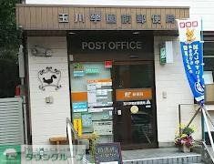 郵便局　玉川学園前郵便局（郵便局）まで1600m