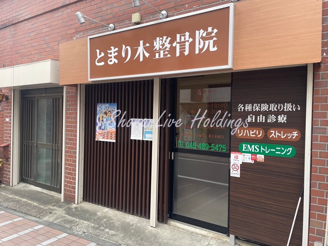 病院　とまり木整骨院（病院）まで805m