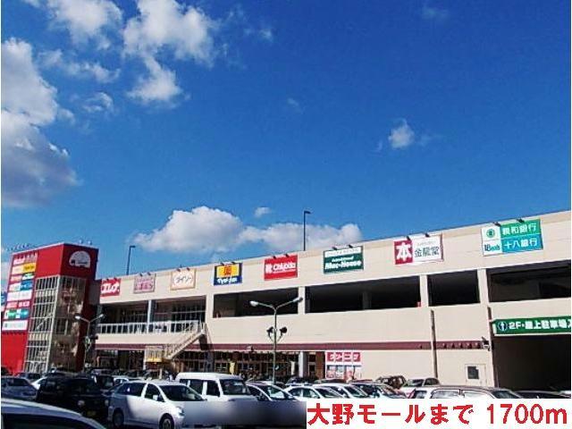 ショッピングセンター　大野モール（ショッピングセンター）まで1704m
