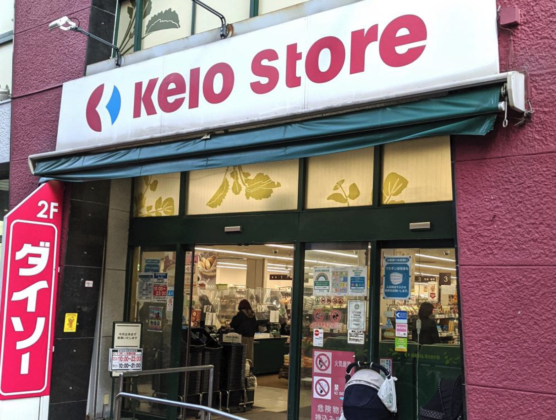 スーパー　京王ストア八幡山店（スーパー）まで824m