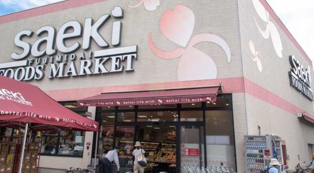 スーパー　フーズマーケットさえき　富士見台店（スーパー）まで749m