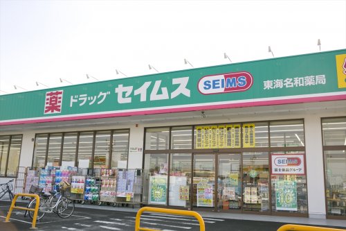 ドラックストア　セイムス名和店（ドラッグストア）まで448m