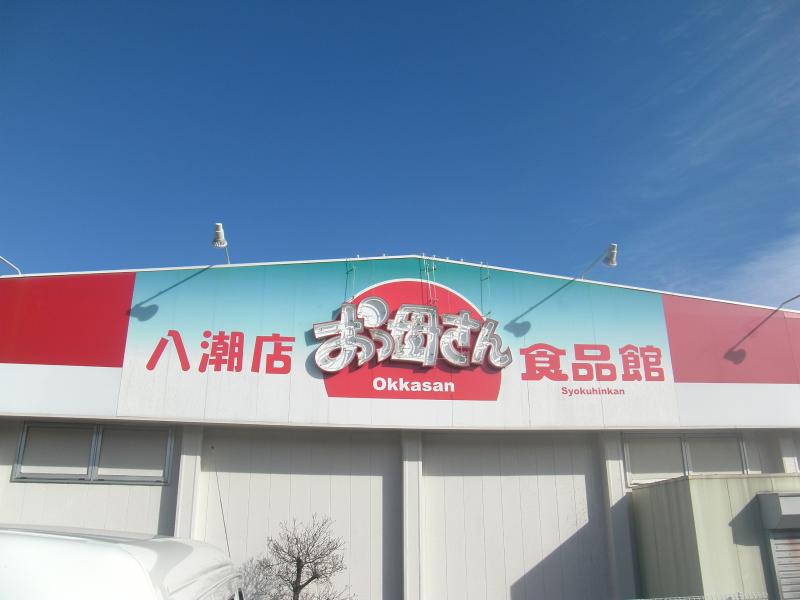 スーパー　おっ母さん 食品館 八潮店（スーパー）まで307m