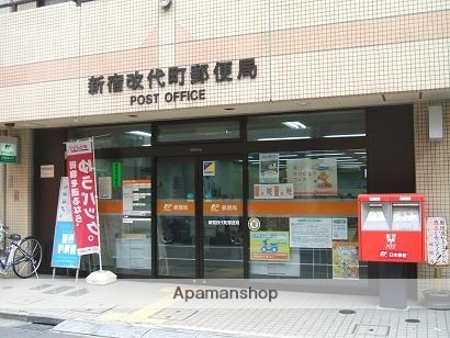 郵便局　新宿改代町郵便局（郵便局）まで36m