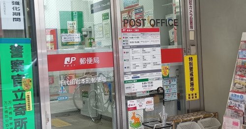 郵便局　千代田岩本町郵便局（郵便局）まで295m