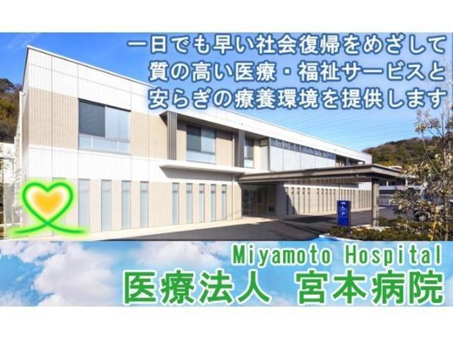 病院　医療法人宮本病院（病院）まで1295m