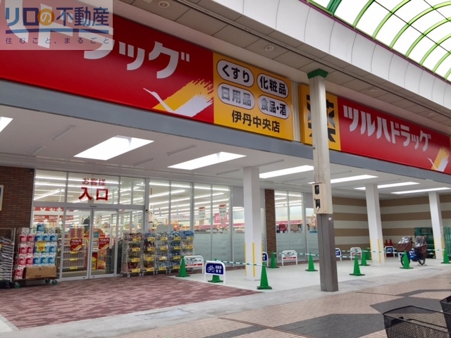 ドラックストア　ツルハドラッグ伊丹中央店（ドラッグストア）まで924m