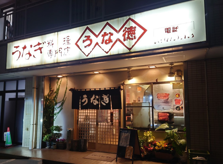 飲食店　うな徳（飲食店）まで335m