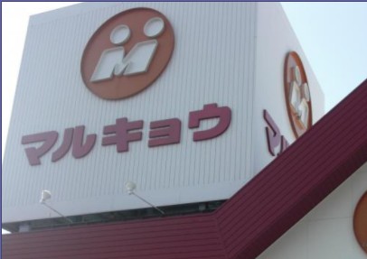 スーパー　マルキョウ雑餉隈店（スーパー）まで309m