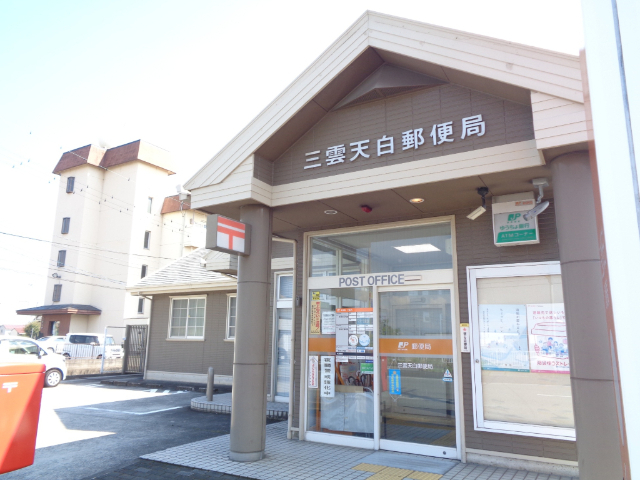 郵便局　三雲天白郵便局（郵便局）まで617m