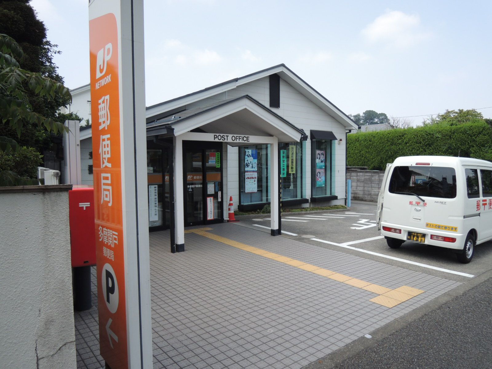郵便局　多摩関戸郵便局（郵便局）まで243m