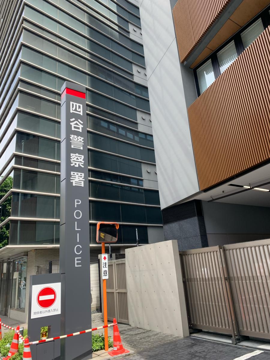 警察署・交番　四谷警察署（警察署・交番）まで208m