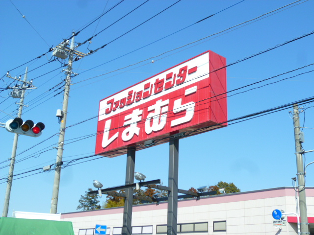 ショッピングセンター　ファッションセンターしまむら　上尾本町店（ショッピングセンター）まで593m