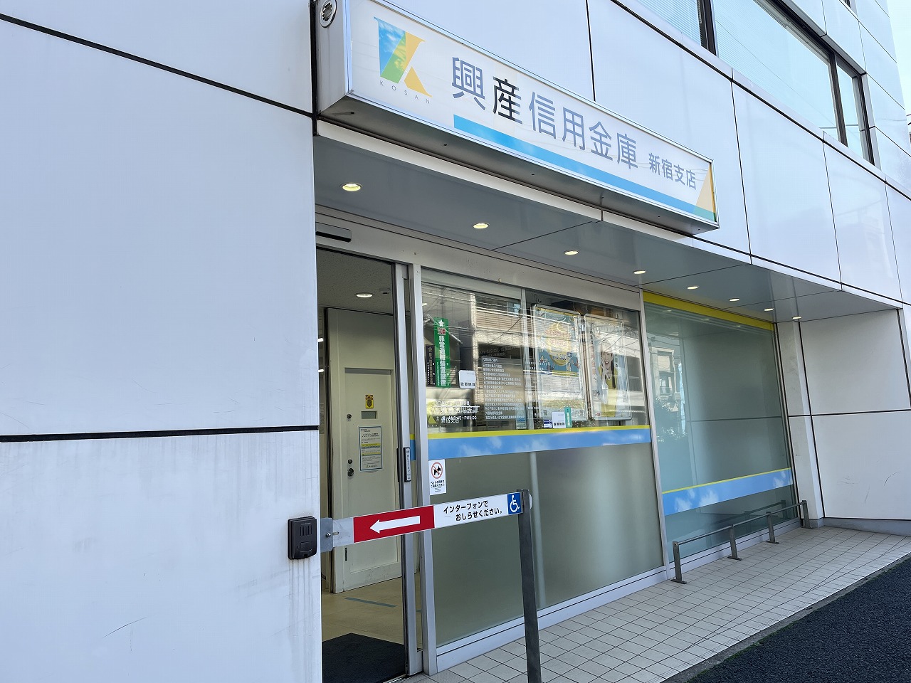 銀行　興産信用金庫新宿支店（銀行）まで657m