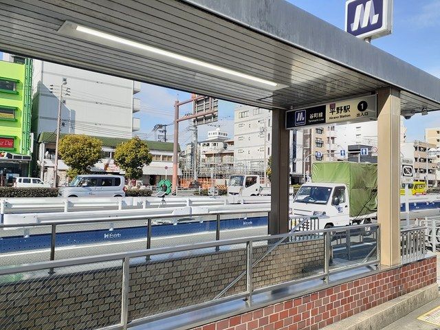 その他　地下鉄平野駅（その他）まで214m