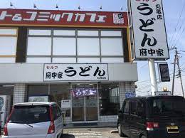 飲食店　セルフうどん　府中家（飲食店）まで228m