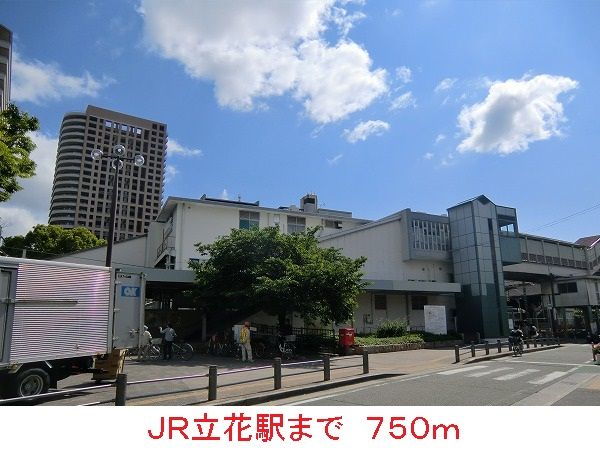 その他　ＪＲ立花駅（その他）まで750m