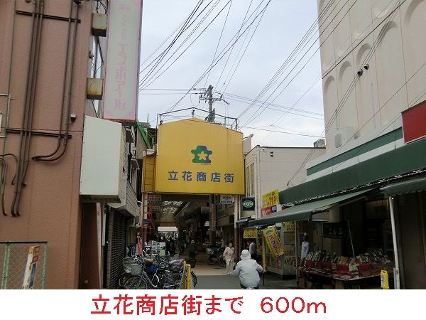 その他　立花商店街（その他）まで600m