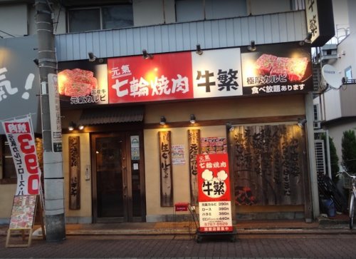 飲食店　牛繁大森町店（飲食店）まで377m