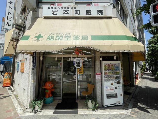 ドラックストア　龍閑堂薬局（ドラッグストア）まで271m