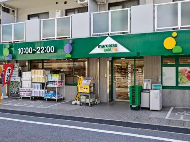 スーパー　マルエツプチ中落合一丁目店（スーパー）まで208m