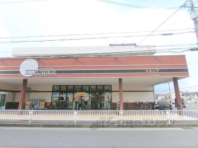 スーパー　スーパーマルシゲ星ヶ丘店（スーパー）まで300m