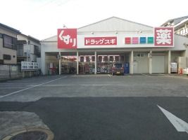 ドラックストア　ドラッグスギ白幡店（ドラッグストア）まで473m
